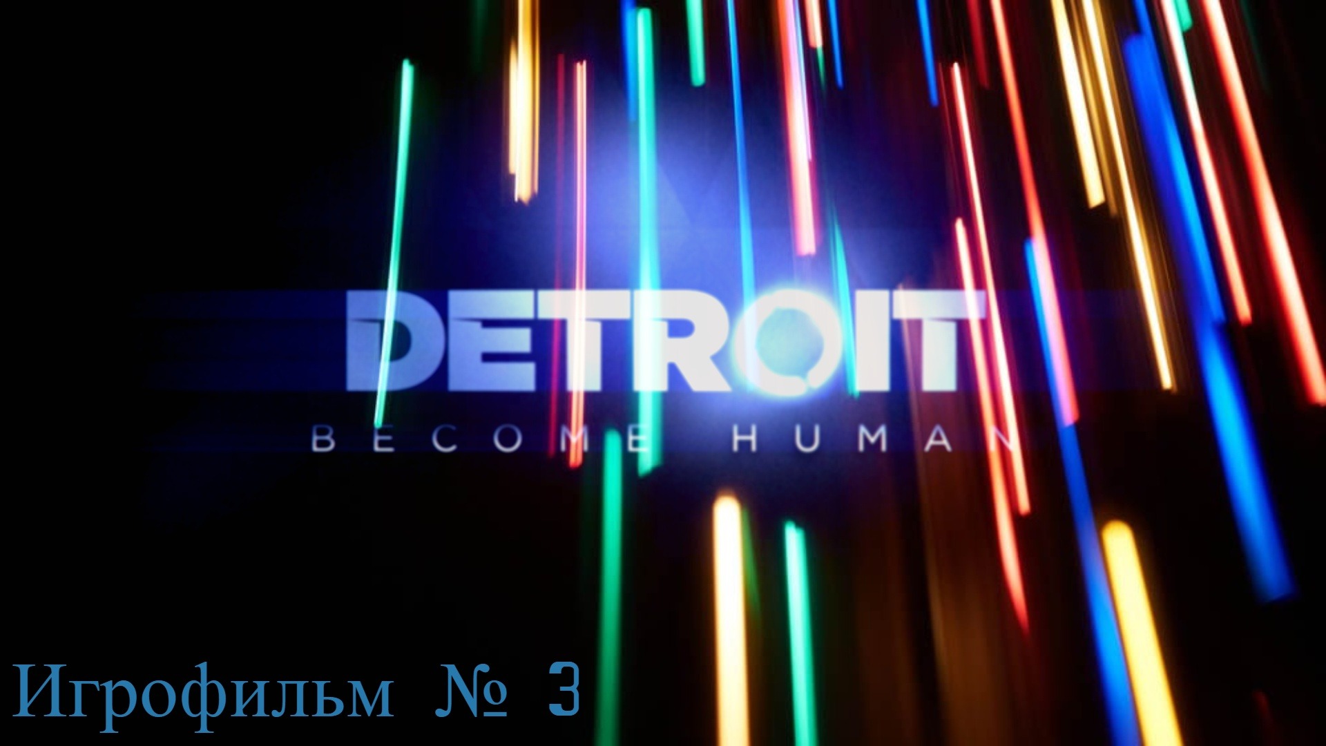 Detroit Become Human►ИГРОФИЛЬМ