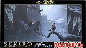 Sekiro: Shadows Die Twice ► Опустившаяся долина ► Прохождение #23