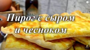 Пирог с сыром и чесноком. Быстрый пирог. Рецепт чесночного пирога.