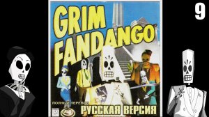 9 Grim Fandango 1998 \ Мрачное Фанданго 1998 RUS ( загробное нуар- приключение)