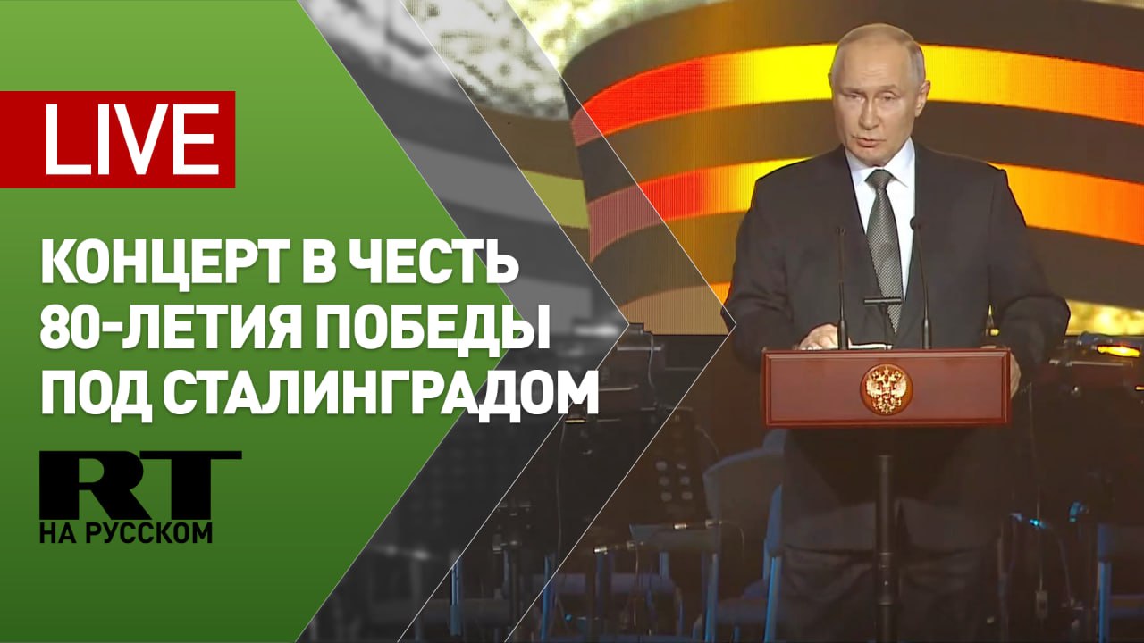 Путин участвует в концерте в честь 80-летия победы в Сталинградской битве — LIVE