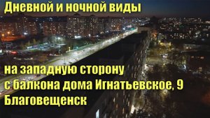 Дневной и ночной виды с балкона дома Игнатьевское шоссе, 9, Благовещенск