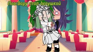 Вару стал девушкой