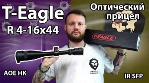 Оптический прицел T-Eagle R 4-16x44 AOE HK IR SFP (25.4 мм, подсветка) Видео Обзор