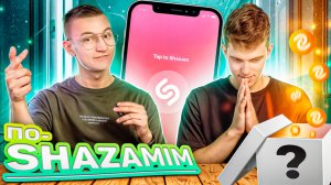 ПО-SHAZAMIM🎵ЭКСКЛЮЗИВ 🤯 |с ЕВГЕНИЕМ ЮРАХНО❤️|