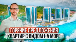 Морская Симфония 2. Горячие предложения квартир с видом на море