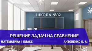 Решение задач на сравнение. Математика 1 класс. Антоненко К. А.