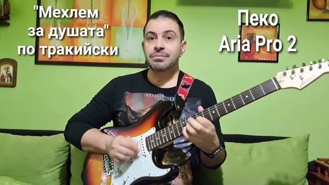 "МЕХЛЕМ ЗА ДУШАТА" ПО ТРАКИЙСКИ / "OINTMENT FOR THE SOUL" IN THRACIAN - Petyo Peko - Aria Pro 2 смотреть онлайн