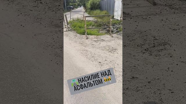 🚧ИЗНАСИЛОВАННЫЙ АСФАЛЬТ🛣️ #старыйоскол #дорога #дороги #асфальт #планирование #апгрейд