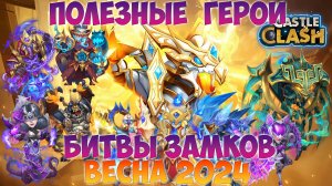 ПОЛЕЗНЫЕ ГЕРОИ БИТВЫ ЗАМКОВ, ВЕСНА 2024, Битва замков, Castle Clash