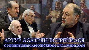 Артур Асатрян встретился с именитыми армянскими художниками