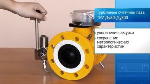 Турбинный счетчик газа TRZ