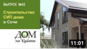 Выпуск 43. Строительство СИП дома в Сочи