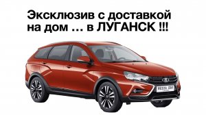 Веста СВ Кросс НГ в Луганск