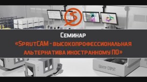 Семинар "SprutСАМ - высокопрофессиональная альтернатива иностранному ПО" 24 мая 2023 г.