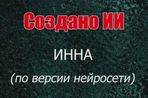 Женщины с именем Инна по версии нейросети