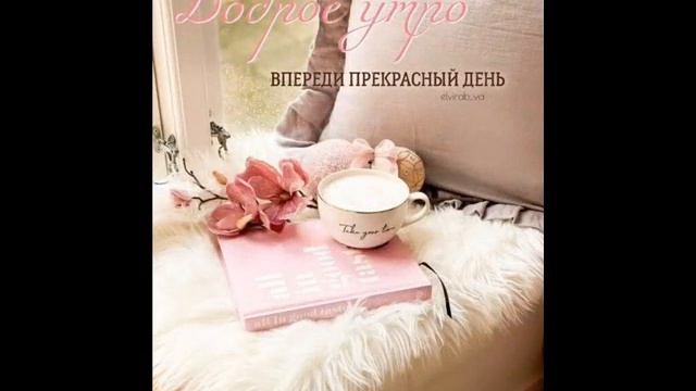 Cамого приятного доброго утра.