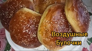 Воздушные Булочки. Просто, быстро готовятся и также быстро съедаются.