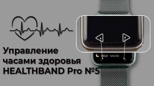 Управление часами HEALTHBAND Pro №5