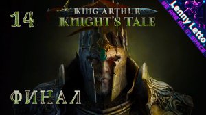 King Arthur: Knight's Tale. История рыцаря. ФИНАЛ