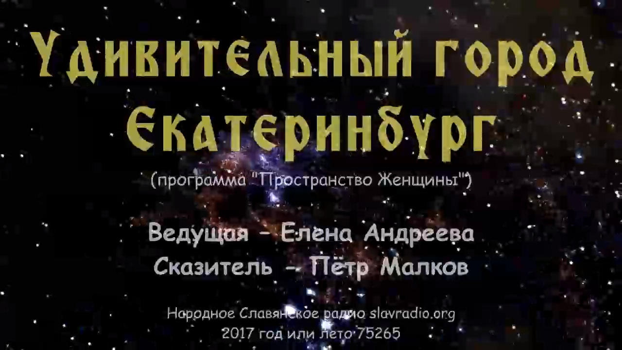Удивительный город - Екатеринбург! Программа «Пространство Женщины» 