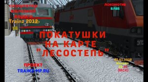 [Trainz 2012] Покатушки на ВЛ85 по карте "Северная долина" [03/01/2018]