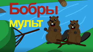 Весёлые бобры. Мультфильм | Анимация
