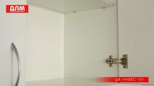 ШКАФ НАВЕСНОЙ ШК-НАВЕС-101