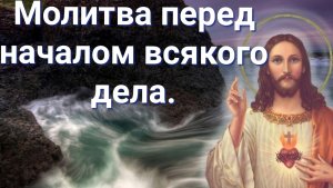 Молитва перед началом всякого дела.