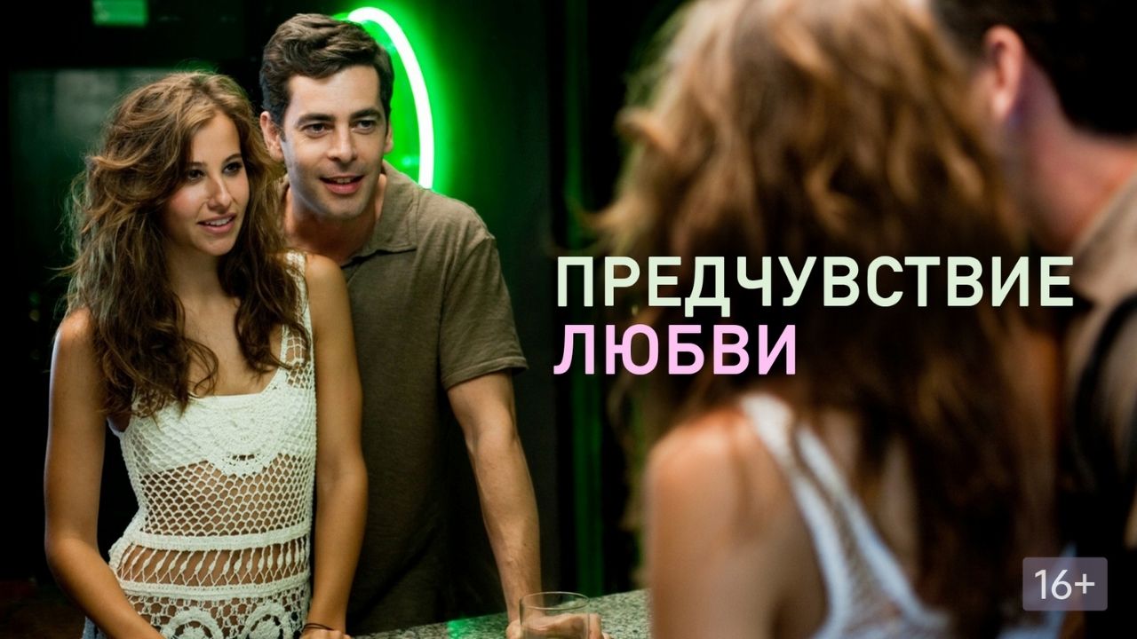 Предчувствие любви ► Фильм, Испания ► Мелодрама ► Трейлер