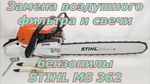 Замена воздушного фильтра и свечи бензопилы Stihl MS 362.