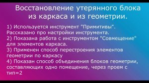 14. Как построить блок каркаса и геометрии с помощью инструмента "Примитивы" в Сигма ПБ