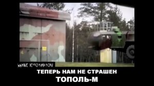 Теперь нам не страшен Тополь-М