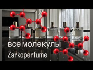 ВСЯ КОЛЛЕКЦИЯ ZARKOPERFUME | куплю-не куплю #духи #парфюмерия #zarkoperfume