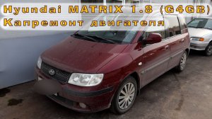 Hyundai MATRIX 1.8 (G4GB) - Капиталим двигатель!