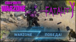 Фаталити ☠️ Call of Duty. Warzone ☠️ Grey Zone.