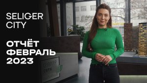 ЖК «Селигер Сити» | Февраль 2023 | Динамика строительства | MR Group