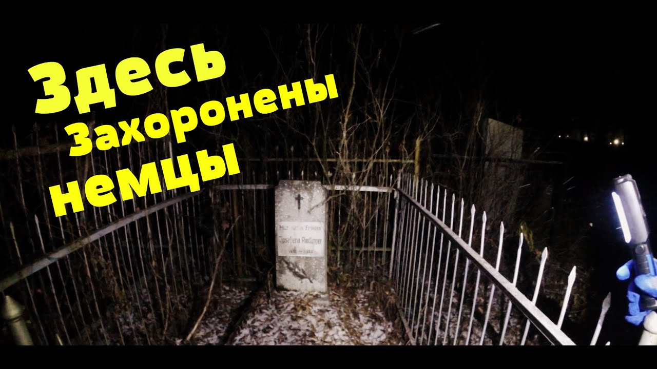 Ночь на старом кладбище. Немецкие могилы.