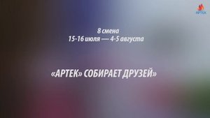 Артек 2022. ПРЕЗЕНТАЦИЯ_СМЕН.mp4