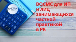 ВОСМС для ИП и лиц занимающихся частной практикой