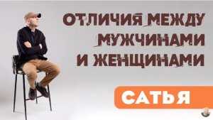 Сатья • Отличия между мужчинами и женщинами