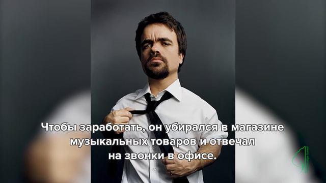 Питер Динклэйдж - как добиться успеха