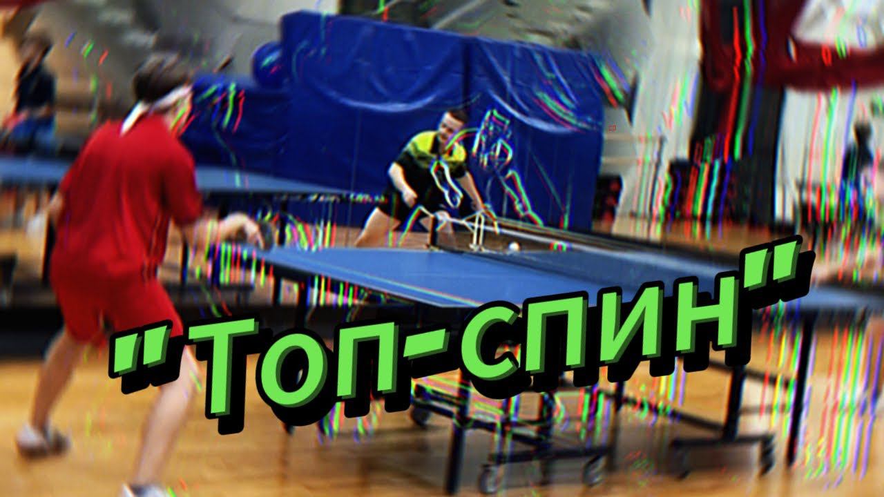 X-FIT / "Топ-спин" #video #live #sport #теннис #сила #спорт