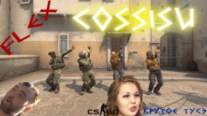 CSGO - ФЛЕКС. counter strike global offensive прикольное видео