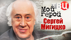 Сергей Мигицко. Мой герой