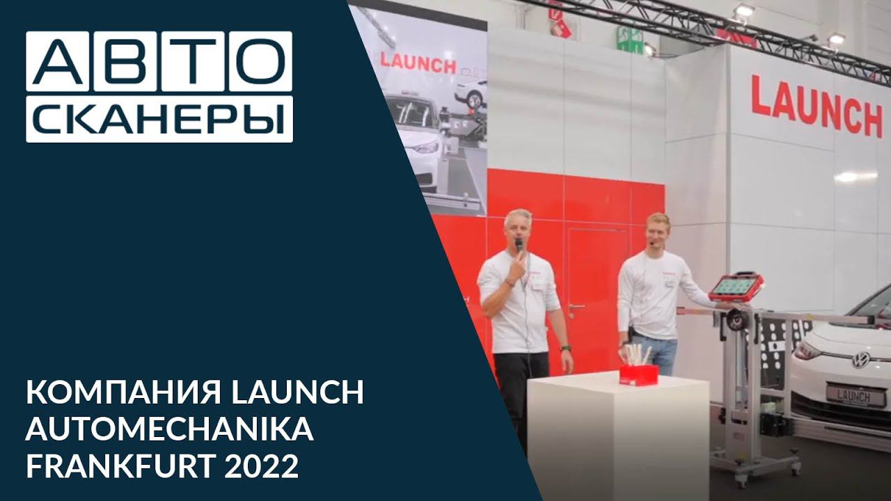 Участие компании Launch  на выставке  Automechanika Frankfurt 2022