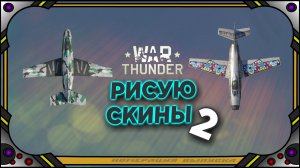 War Thunder - "Уникальные скины №2" - Франция