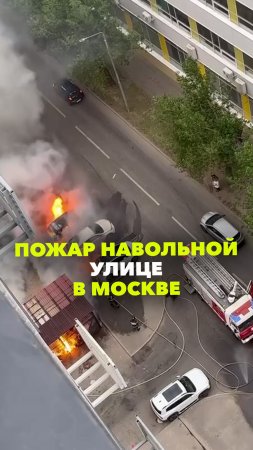 Загоревшаяся мусорка спалила четыре машины на Вольной улице в Москве