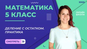 Деление с остатком. Практика. Урок 14. Математика 5 класс