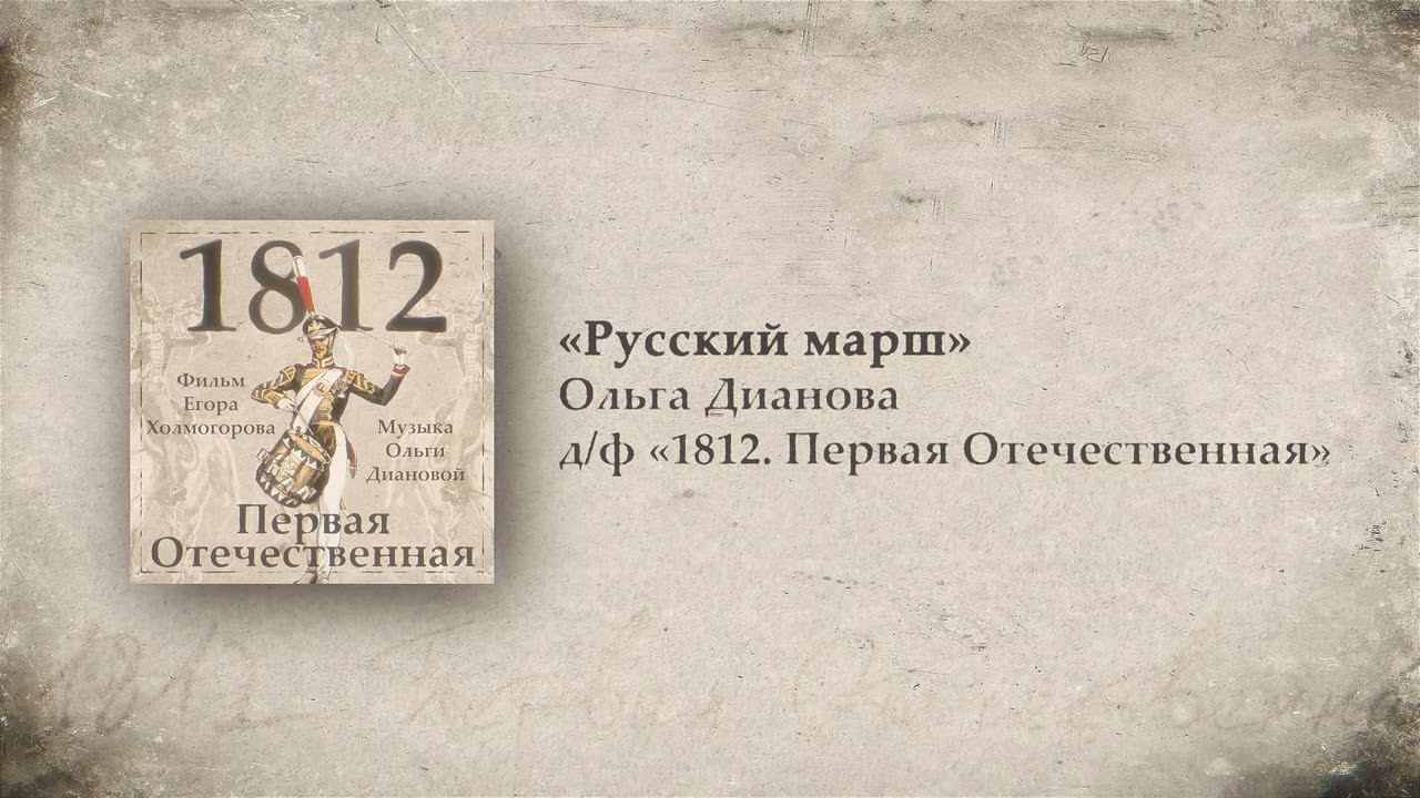 11. Русский марш // 1812. Первая Отечественная. OST. Композитор Ольга Дианова